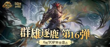 群雄逐鹿TOP阵容盘点第16弹！版本主流阵容一图便知