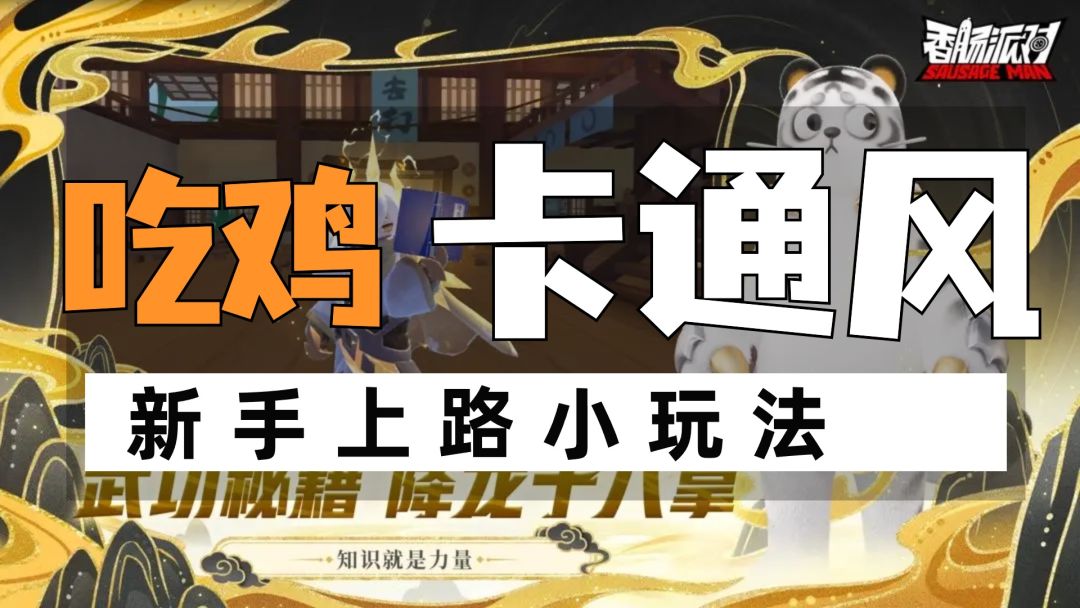 香肠派对新手上路攻略，类卡通风格大逃杀题材截图
