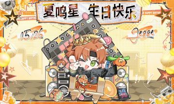 【已开奖】有奖盖楼｜给夏鸣星的生日祝福