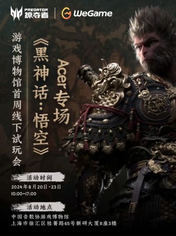 明日黑神话悟空游戏博物馆 x Acer线下试玩