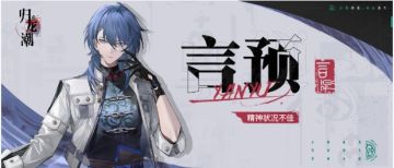 龙胤档案｜狮子区「言预」