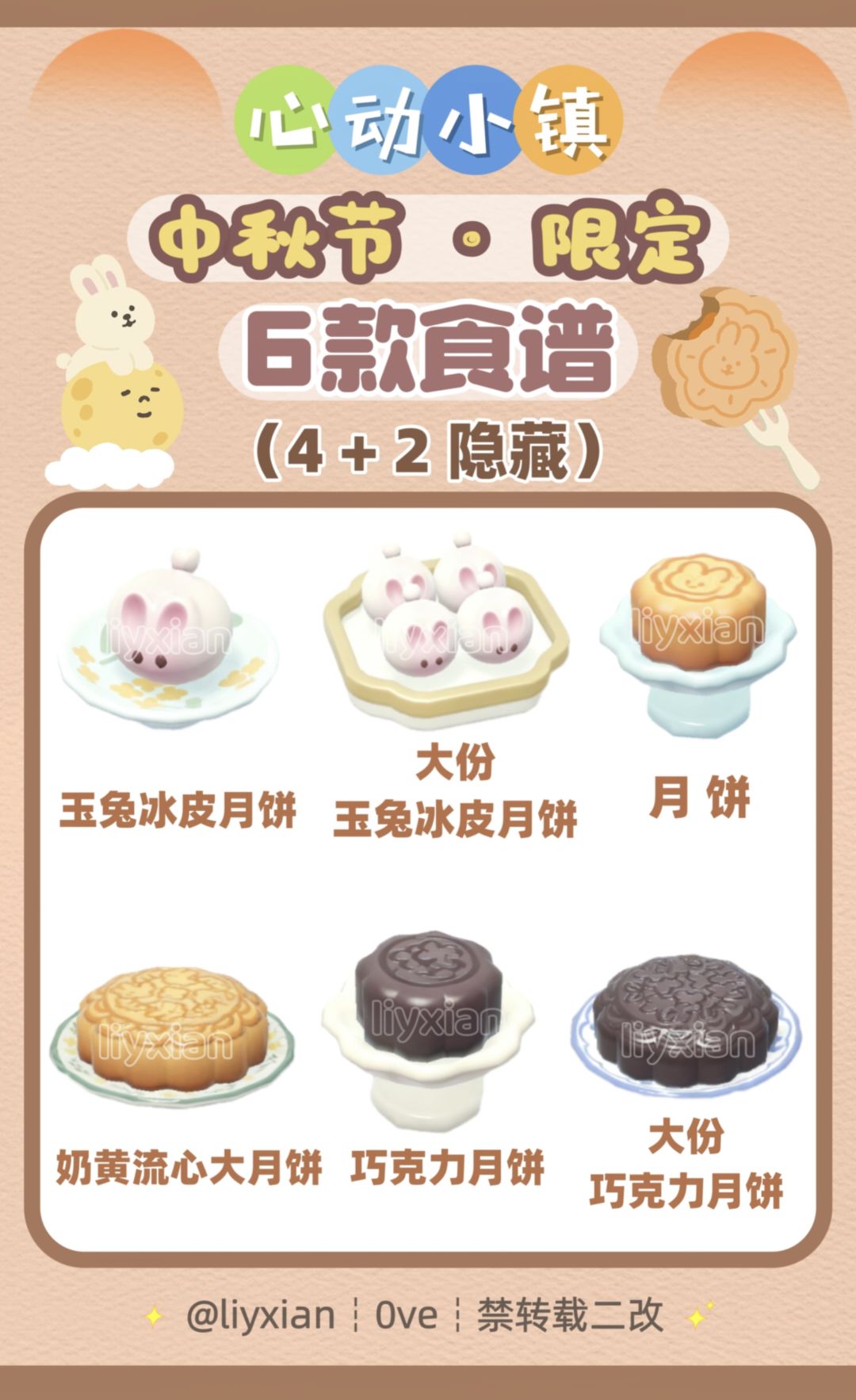【心动小镇】中秋活动 6款食谱 全攻略 1