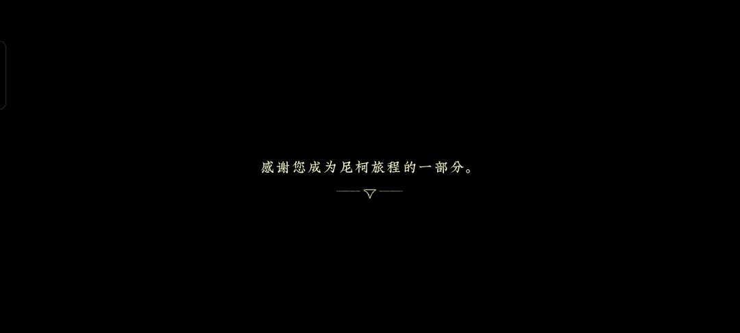 还没玩够,而且这不是大结局吧 1