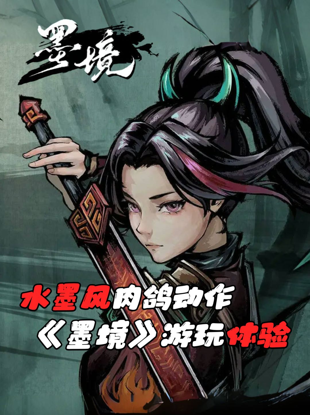 水墨风肉鸽动作游戏《墨境》游玩体验分享 1