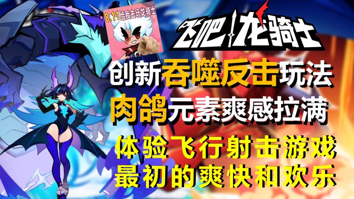 【手游推荐】经典飞行弹幕游戏,不一样的吞噬反击玩法!飞吧龙骑士8月11号公测正式开启!!!截图