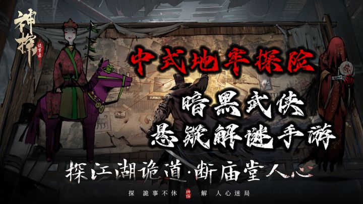 中式地牢探险+暗黑武侠悬疑解谜？！地牢还烧脑，游戏指定好！截图