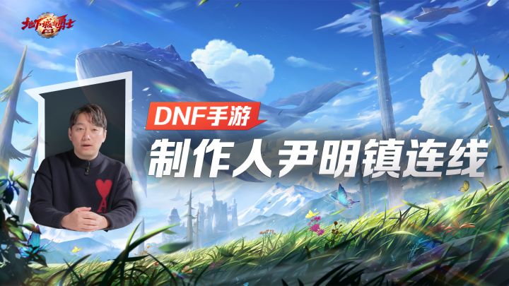 【DNF手游国服先遣直播】制作人尹明镇连线截图
