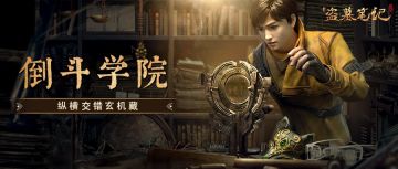 倒斗学院｜纵横交错玄机藏