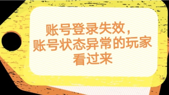 账号登录失效，账号状态异常的玩家看过来截图