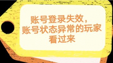 账号登录失效，账号状态异常的玩家看过来