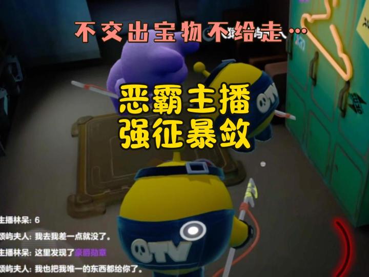 恶霸主播横征暴敛,不上交宝物不给走?截图
