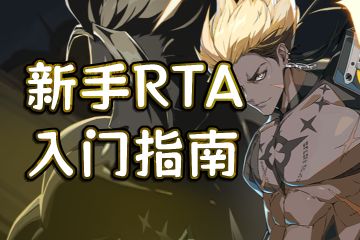 【伊瑟】新手RTA入门指南