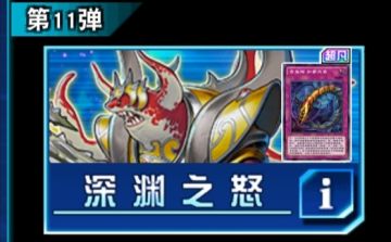 深渊之怒大包
新玩家抽取建议：☆（一般不抽）
老玩家抽取建议：☆☆☆（可抽）
远期收益：☆☆（较低）
卡组：水磷精水产一部分（娱乐）
古生物卡组（娱乐）
圣骑士卡组（娱乐）
［以上仅限于2023.1月环境］
强力卡：黑森林女巫☆☆
银龙的轰咆☆，浮上☆，盾碎（没星），三叶形虫☆☆☆，加拿大虫☆☆☆☆☆#游戏图文新春挑战#攻略#游戏王#游戏王攻略
