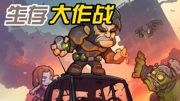 末世狂欢,一键开启打僵尸新模式截图