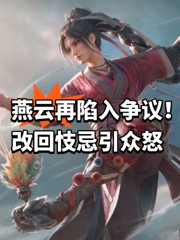 燕云十六声再陷入争议！改回忮忌引众怒