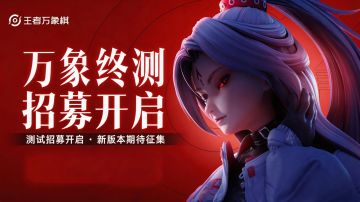 【已开奖】【测试招募令】终极测试招募开启，新版本期待征集