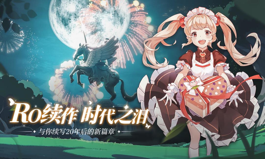 仙境传说:爱如初见预约进行中 3