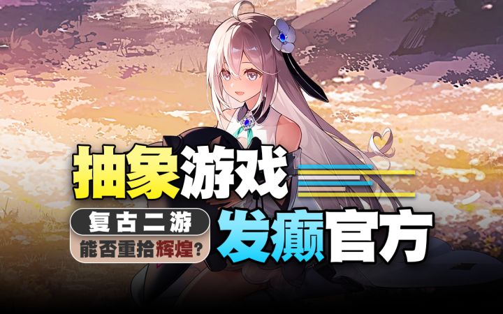抽象的游戏!发癫的官方!复古二游居然找到了出路!截图