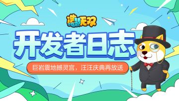 【开发者日志】巨岩震地撼灵宫，汪汪庆典再放送！