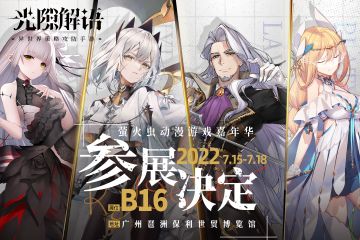 异世界停泊 | 萤火虫动漫游戏嘉年华广州站28th