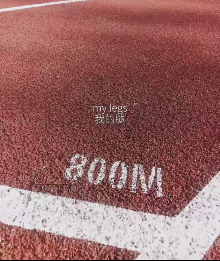 我的腿终于不要跑操了截图