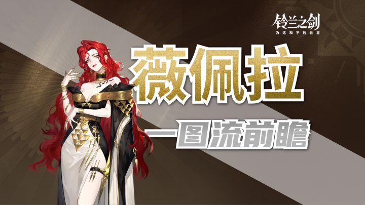【前瞻】薇佩拉前瞻一图流截图