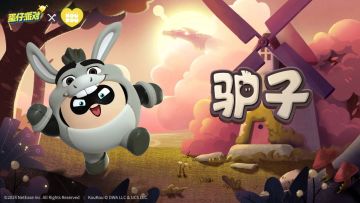 《蛋仔派对》× KouKou Love｜联动外观驴子欢趣来袭！
