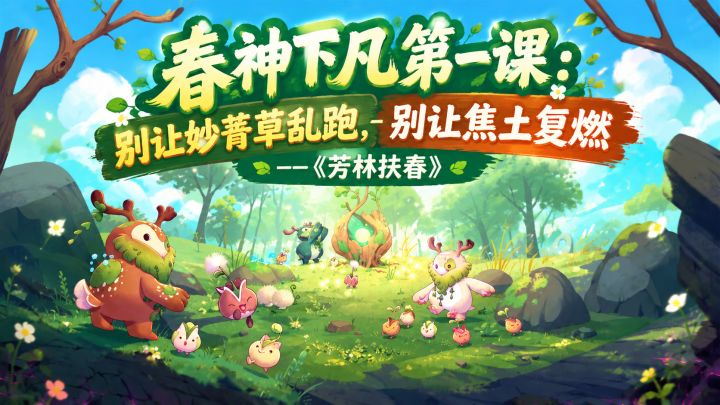 春神下凡第一课:别让妙菁草乱跑,别让焦土复燃——《芳林扶春》截图