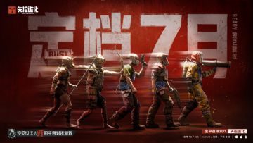 《失控进化》正式定档7月上线！荒岛见！
