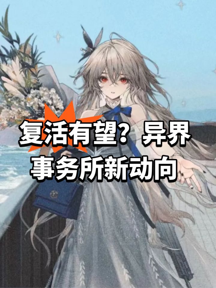 复活有望?异界事务所新动向截图