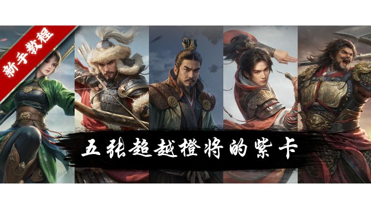 《王于兴师》入坑必看：五张超越橙将的紫卡 平民队伍搭配的核心截图