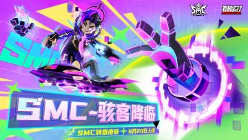 【赛事】全新SMC转盘皮肤酷炫来袭，还有赛事福利活动等你来参加