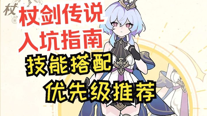 杖剑传说 入坑指南 优先级推荐 技能搭配截图