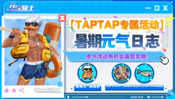 【TapTap专属活动】暑期元气日志！