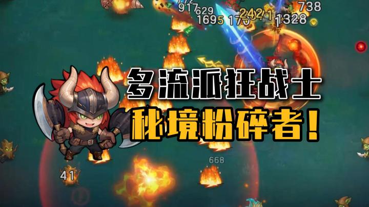 多流派狂战士,秘境粉碎者!截图