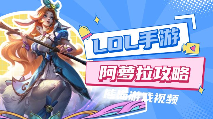 LOL手游:全新法师阿萝拉解析攻略,来学!截图