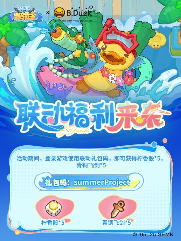 联动福利来袭！小黄鸭冲YA