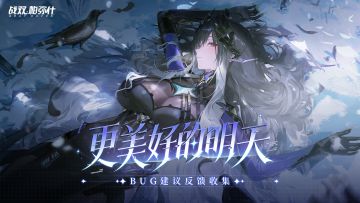 《战双帕弥什》新版本“更美好的明天”公告更新及问题集中贴