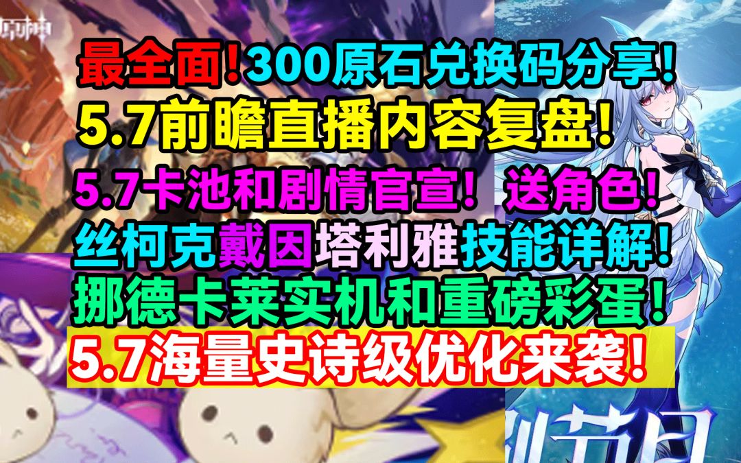 【V5.6】最全面！原神5.7前瞻直播内容复盘！送角色！5.7卡池和剧截图