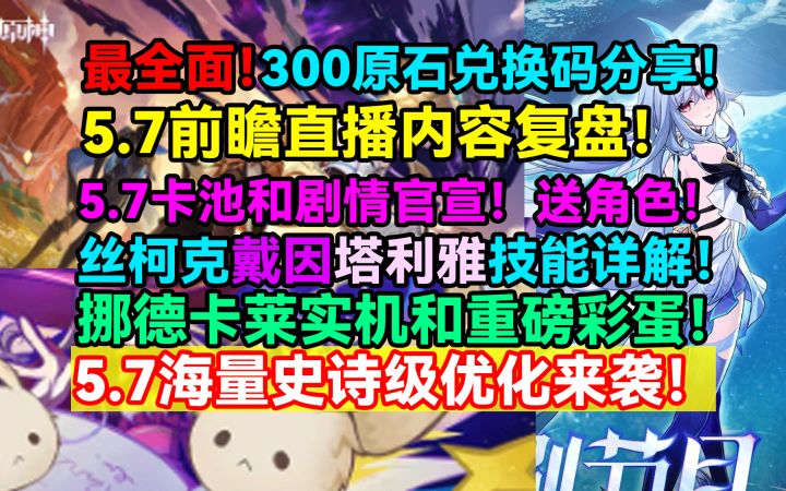 【V5.6】最全面！原神5.7前瞻直播内容复盘！送角色！5.7卡池和剧截图