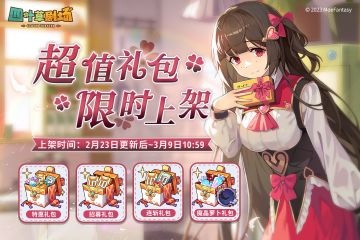 超值礼包限时上架