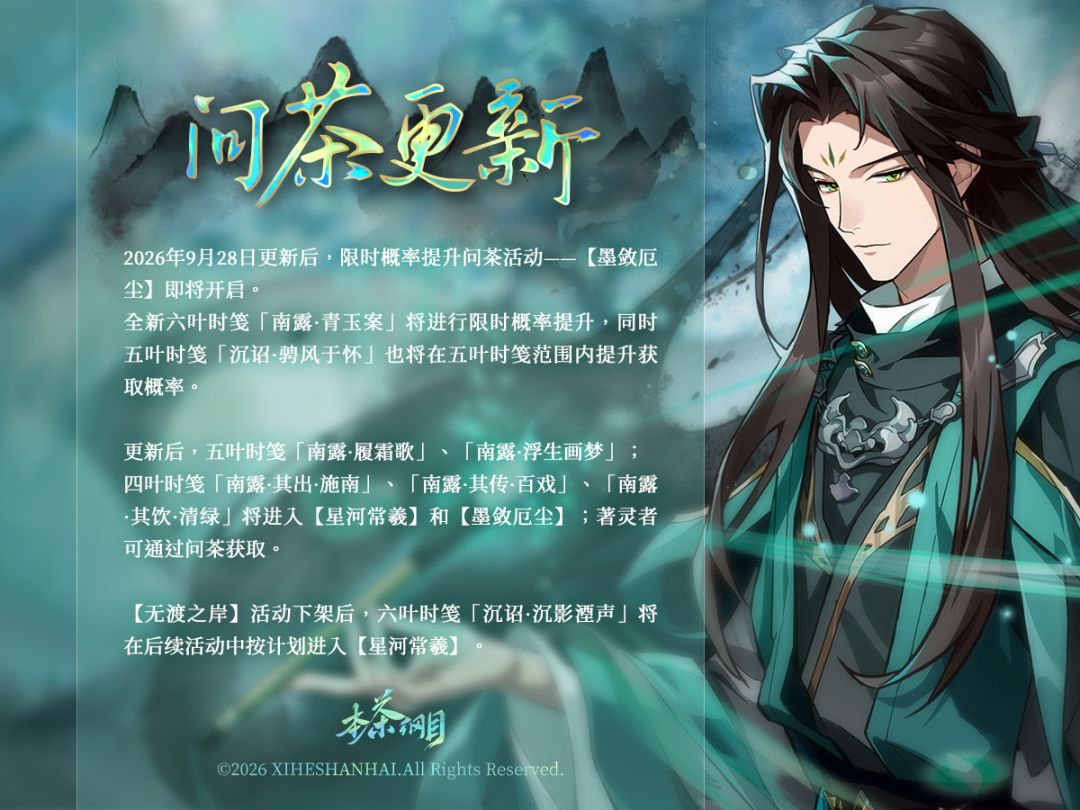 【墨敛厄尘】限时概率提升问茶活动预告 2