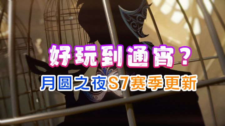 第一次上线就玩了一宿?【月圆之夜】S7赛季超爽更新!截图