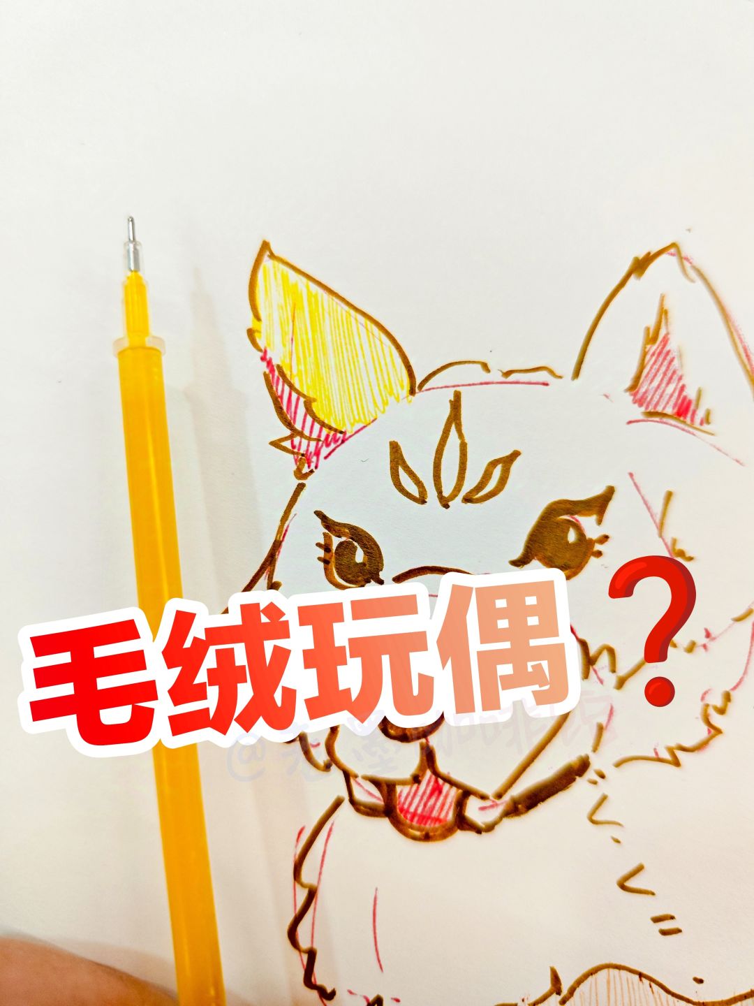 【手绘摸犬‼️】用毛绒玩具的方式打开花卷… 3