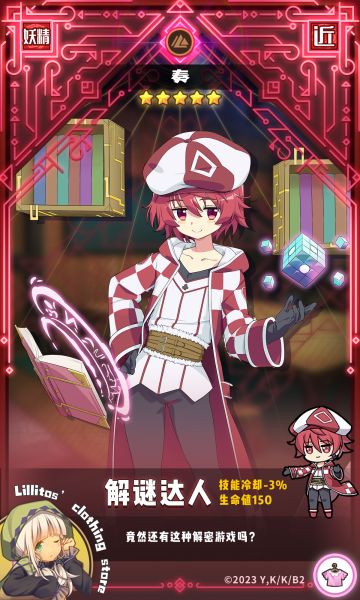 【联动时装上新】解谜达人