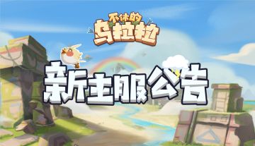 新主服【海滨热梦】8月16日开启公告