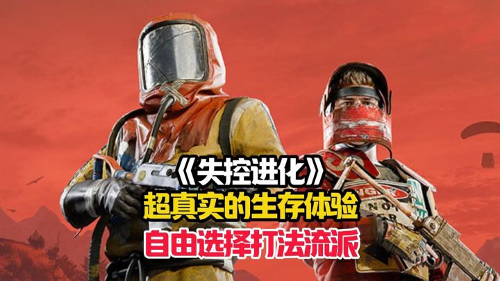 失控进化会不会成为今年最热门的生存冒险类游戏?截图