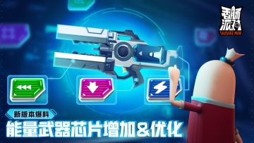 【SS7爆料】能量武器芯片增加&优化，根据战况灵活应变吧~