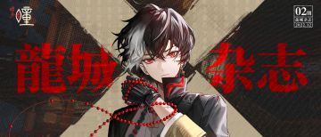 龍城杂志 | 封面人物 烛