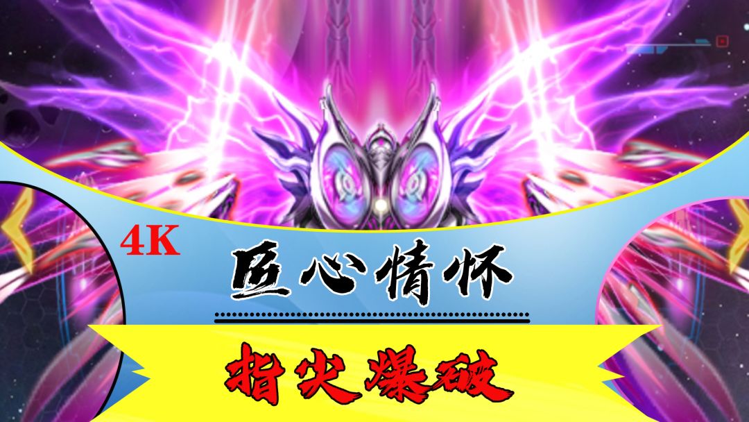 十年重聚星空《雷霆战机：集结》唤醒指尖弹幕情怀！截图
